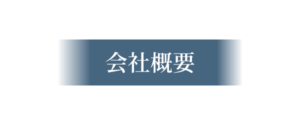 会社概要