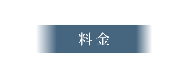 料金